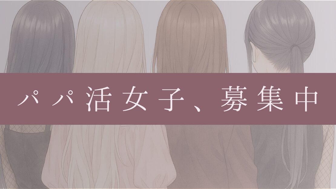 パパ活相談 LINE相談 p活のやり方 大阪 京都 奈良 神戸