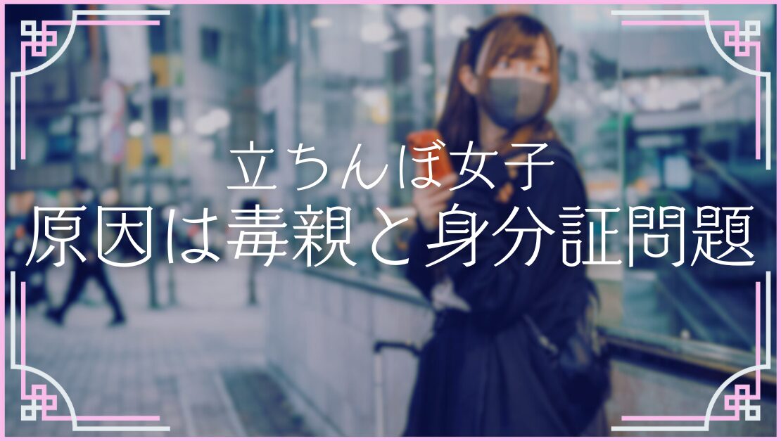 毒親 身分証 立ちんぼ 原因 理由 出会い喫茶 パパ活 安全