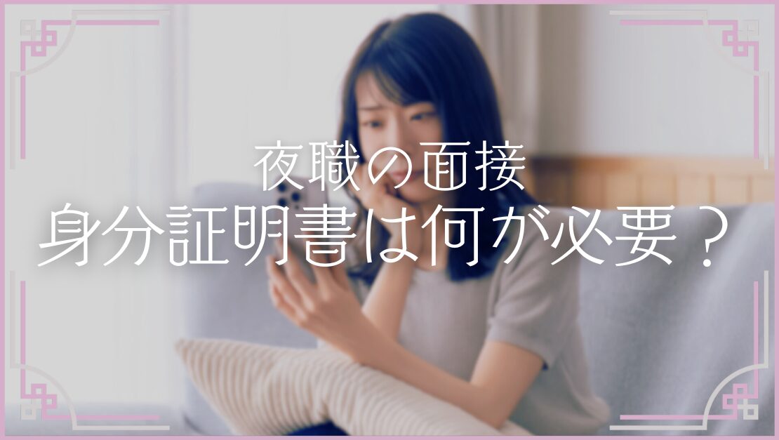 初めての夜職面接 身分証明書 必要なもの 保険証 18歳