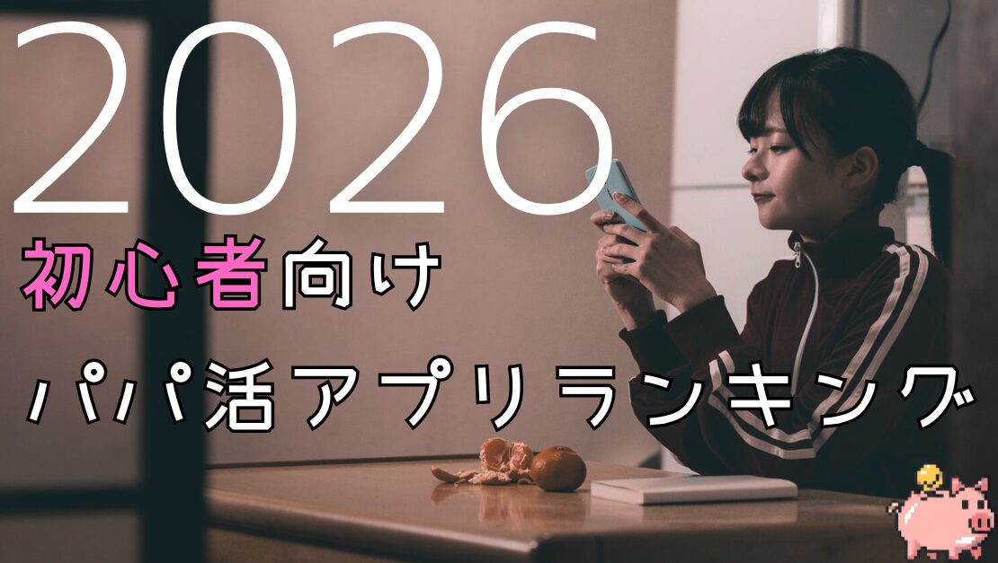 おすすめ パパ活アプリ 口コミ 評価 2026年 まとめ 初心者