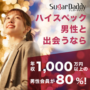 シュガーダディ パパ活サイト 初心者 おすすめ