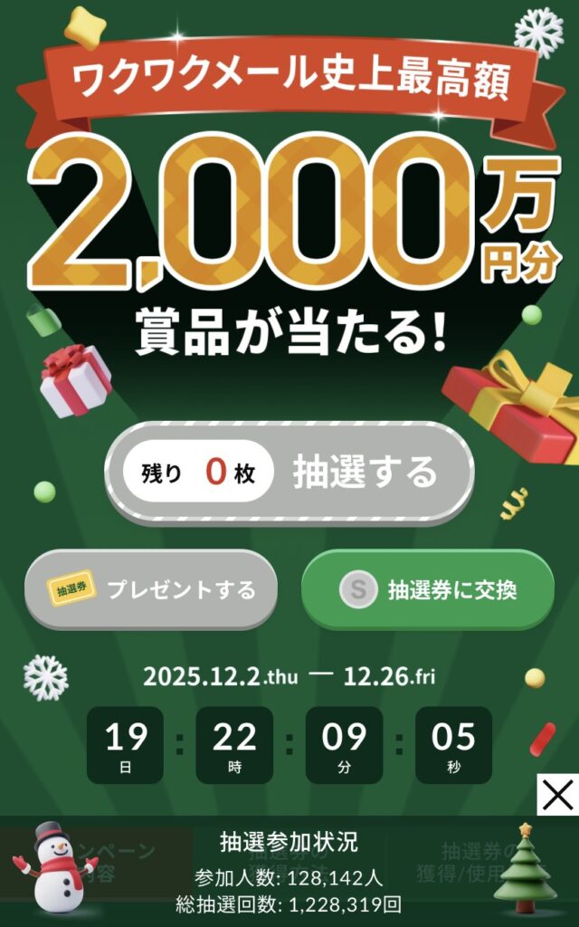 おすすめパパ活アプリ ワクワクメール アマギフ 安い 2025年

