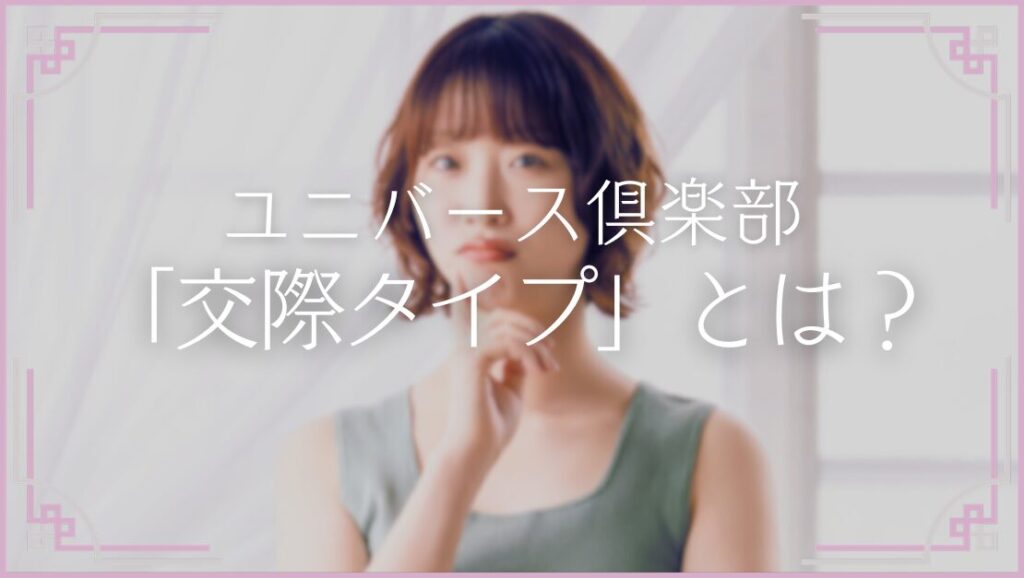 ユニバース倶楽部 交際タイプとは A B C D おすすめ