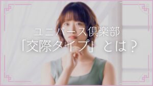 ユニバース倶楽部 交際タイプとは A B C D おすすめ