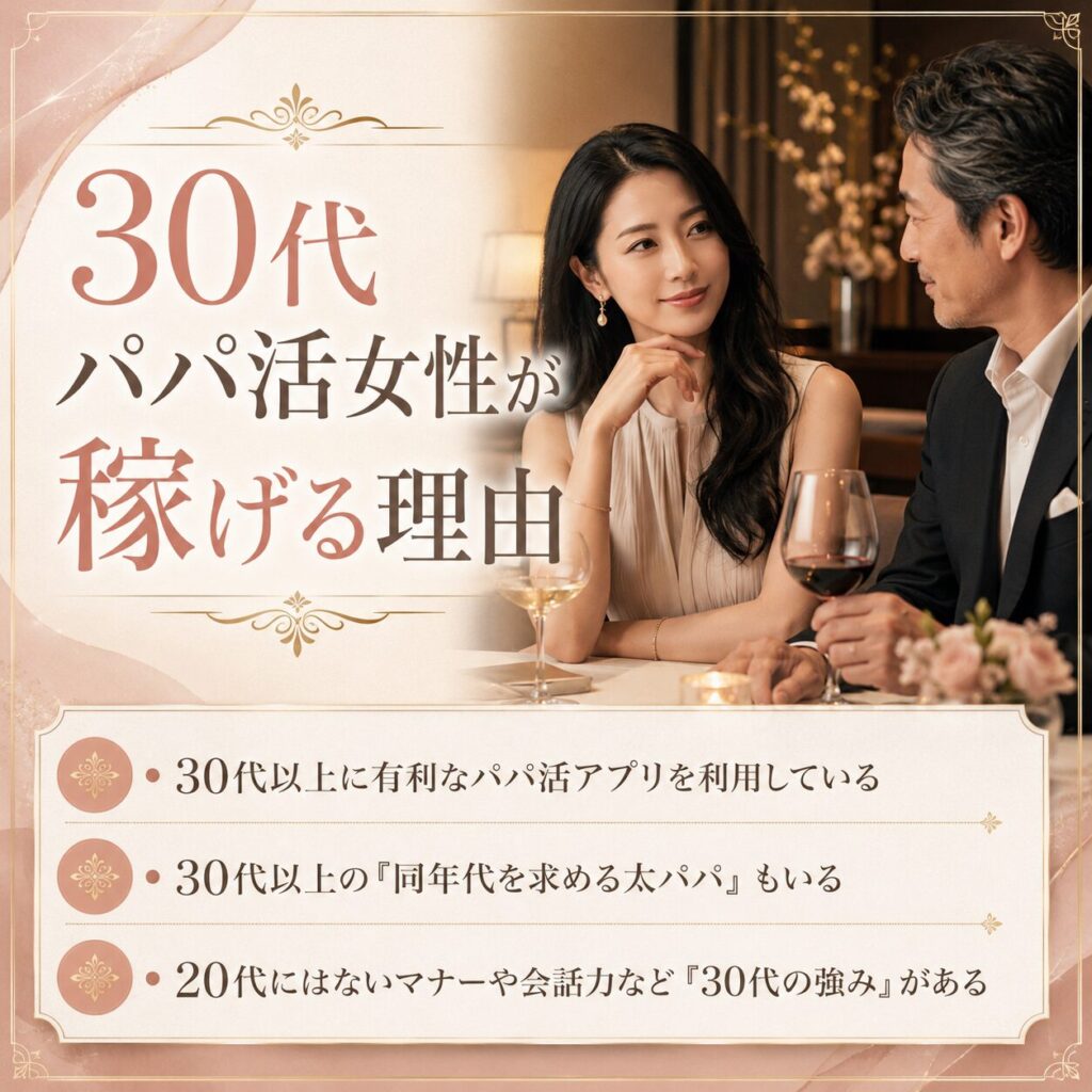 パパ活アプリ 30代 女性 稼げる