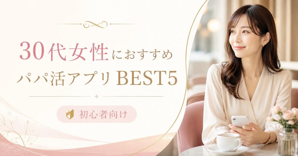30代女性 パパ活 おすすめアプリ ランキング