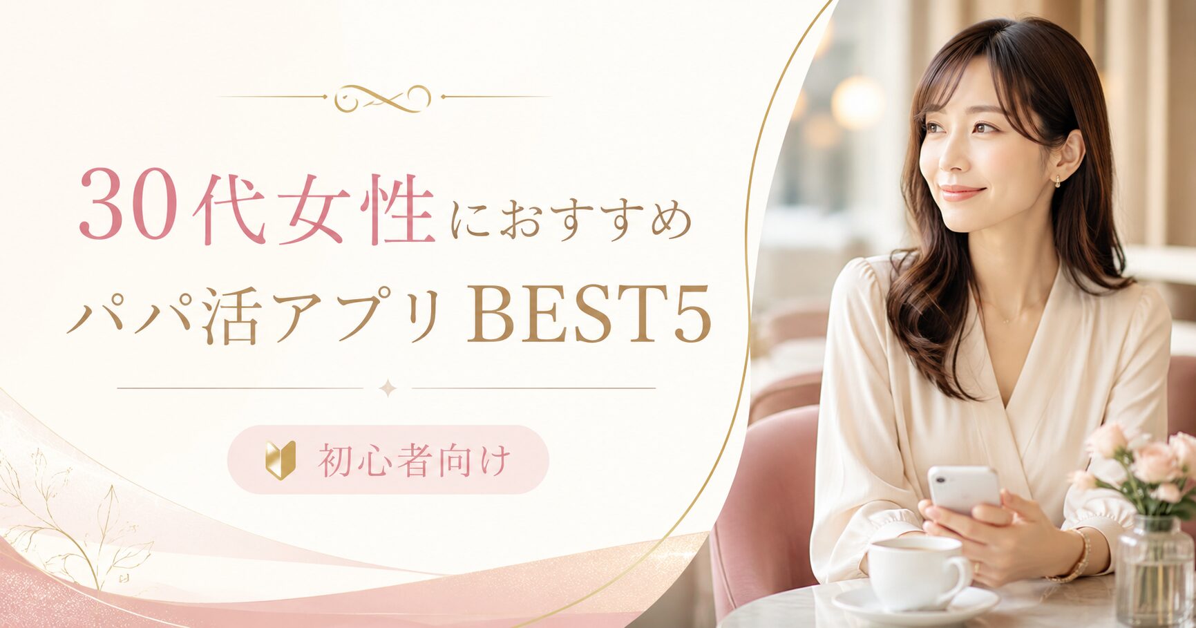30代女性 パパ活 おすすめアプリ ランキング