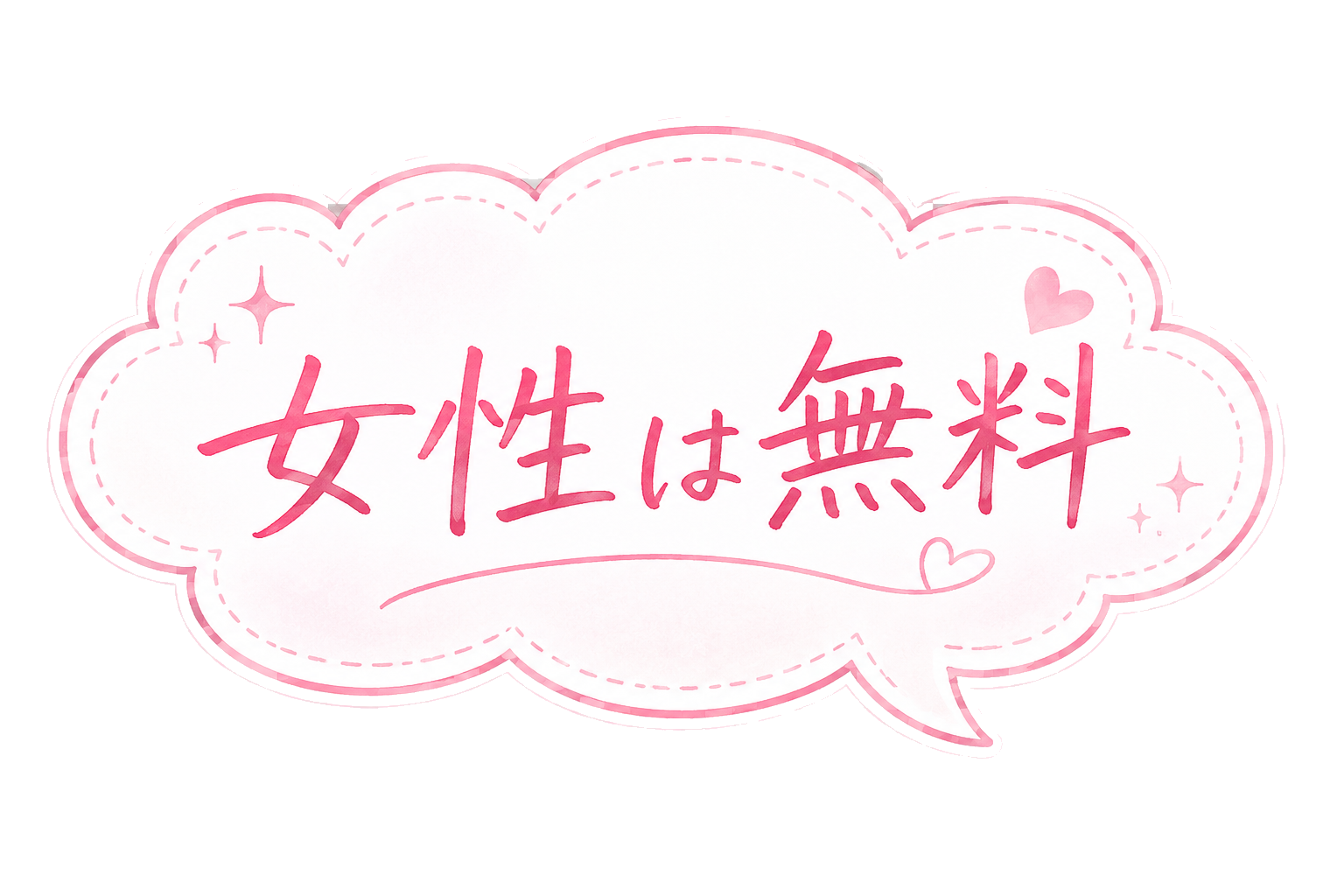 女性は無料