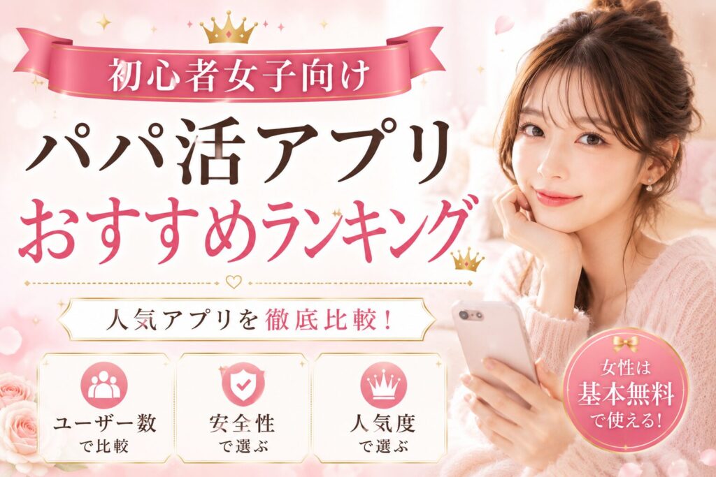 パパ活アプリ 人気 おすすめ ランキング