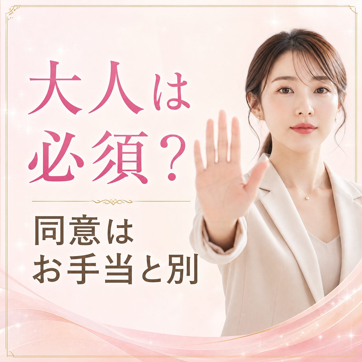 パパ活 大人の関係 必須ではない 同意 お手当
