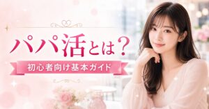 パパ活とは 初心者向け基本ガイド
