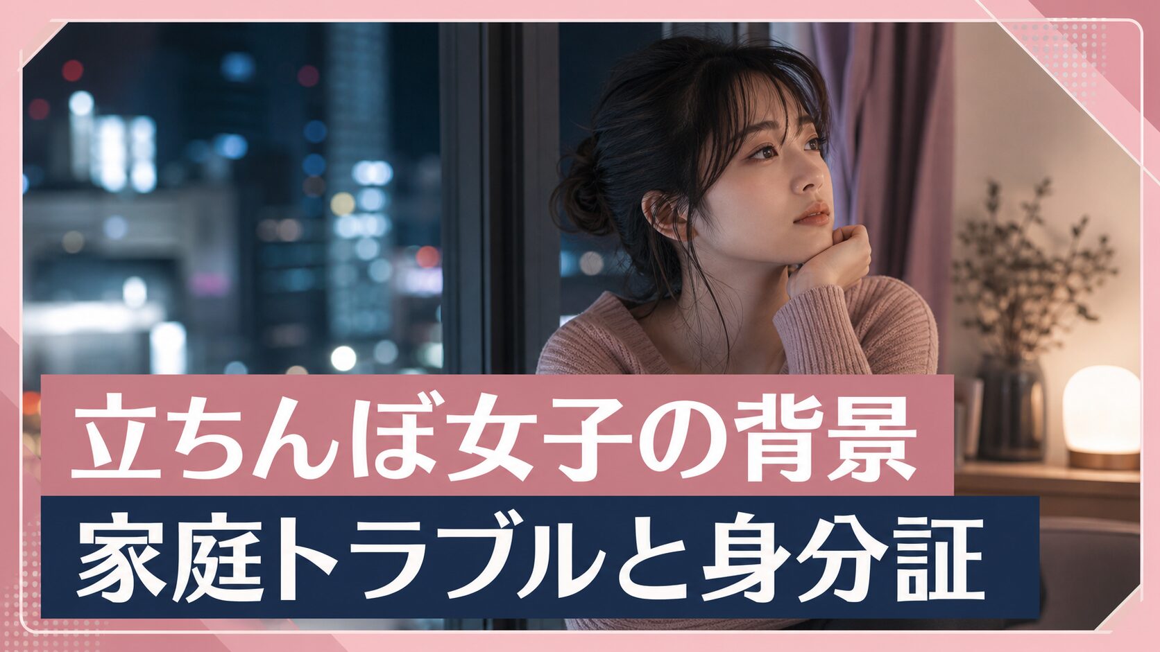 夜の窓辺で考え込む成人女性と記事タイトル