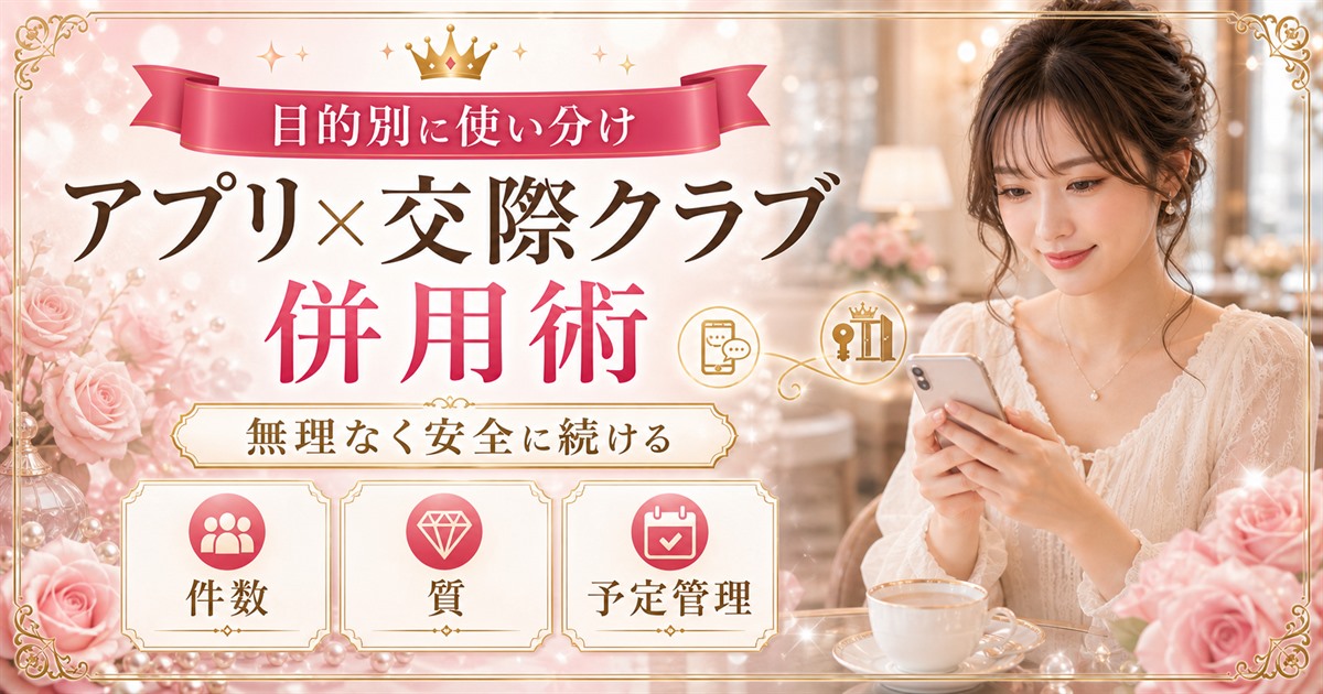パパ活アプリ 交際クラブ 併用 比較期間