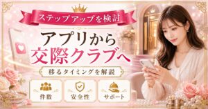 パパ活アプリから交際クラブへ移るタイミング