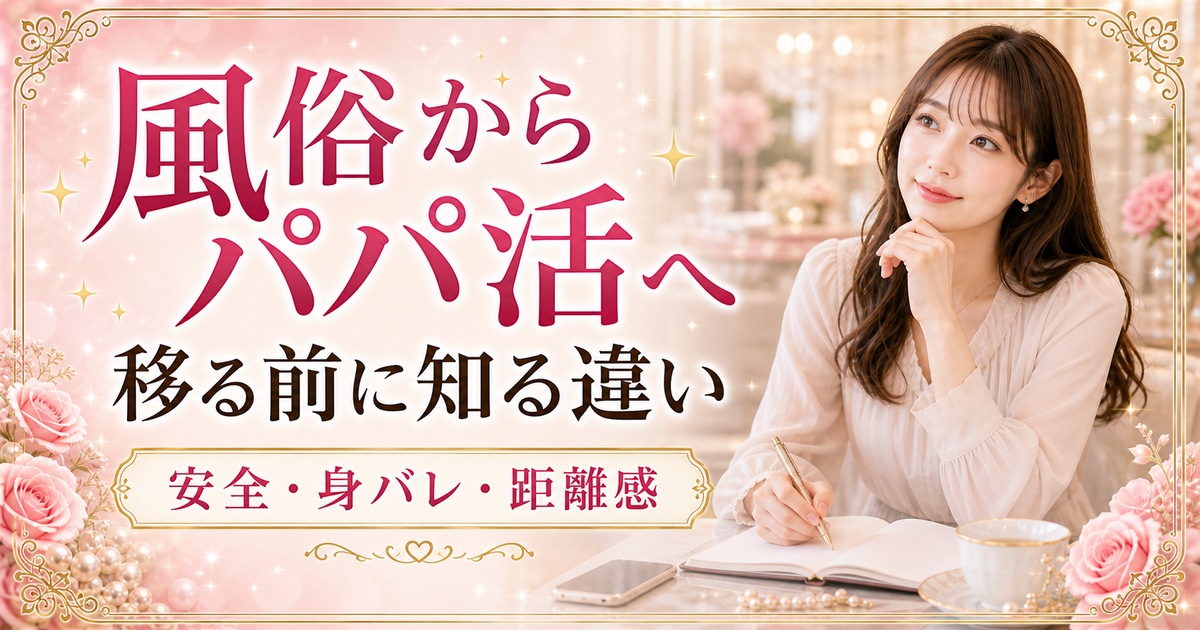 風俗からパパ活へ移る前に知る安全と身バレの違い