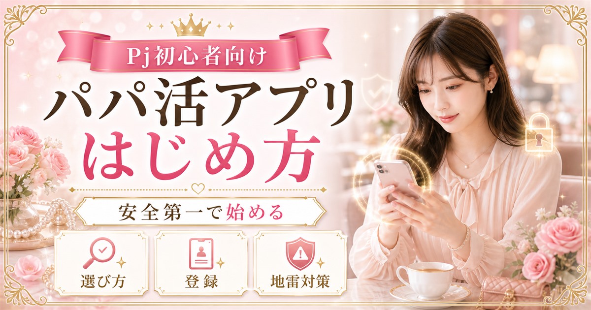 パパ活アプリ 初心者 安全な始め方