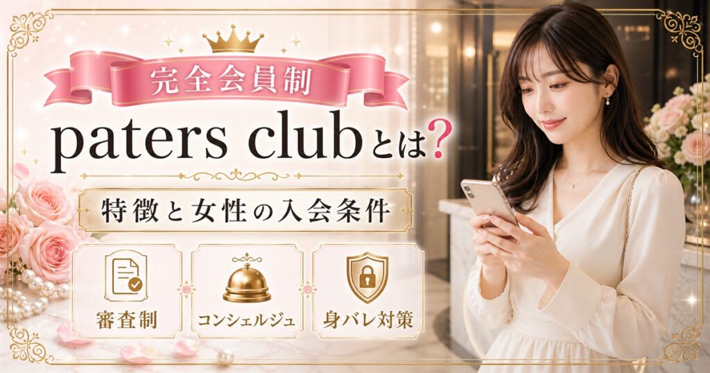 paters club 完全会員制 交際クラブ