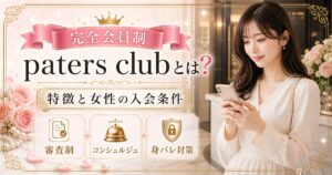 paters club 完全会員制 交際クラブ
