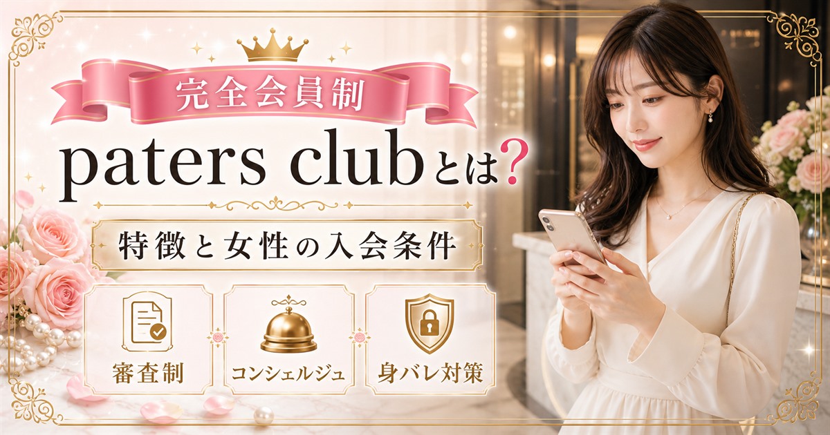paters club 完全会員制 交際クラブ
