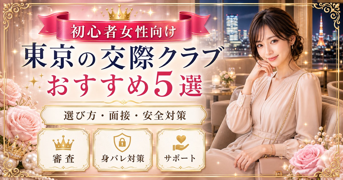 東京 交際クラブ おすすめ 初心者女性